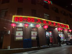 -林之六八·6886大连老菜馆