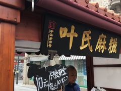 门面-叶氏麻糍(鼓浪屿店)