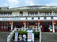 -大理古城