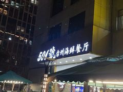 -501號台州海鲜餐厅(海创园店)