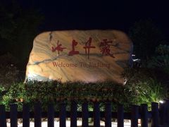 iphone_upload_pic-丹霞山风景名胜区