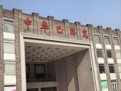 -中华巴洛克风情街