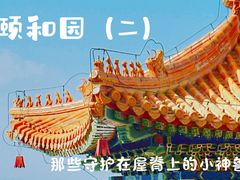 -颐和园