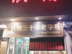 门面-洪福米线(浣纱路店)