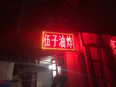 -伍子油炸