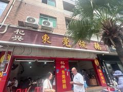 -杞兴东莞烧鹅