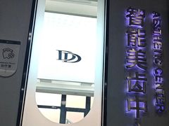 -牙博士口腔品牌连锁(杨浦店)