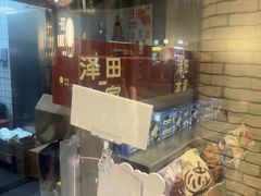 -泽田本家·铜锣烧(美罗城店)