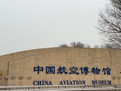-中国航空博物馆