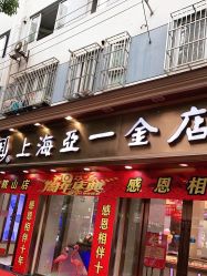-亚一金店(鞍山路店)