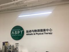 -APT运动康复中心(徐汇万科店)