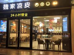 门面-魏家凉皮(协和店)