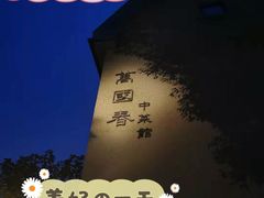 -萬國春·中菜馆(颐和公馆店)