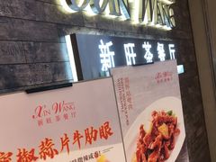 -新旺茶餐厅(嘉里城店)