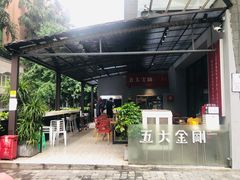 -五大金刚(九街店)