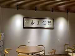 用餐区-聚汇三少·龙虾·中餐厅(莫邪路新天地店)