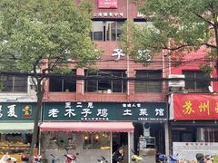 -王二甩老木子鸡(江湾店)