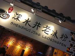 -深水井老冰粉(解放碑英利大融城店)