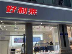 门面-好利来.生日蛋糕(杨家坪店)