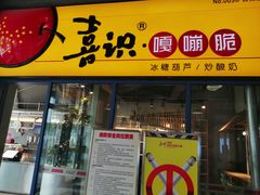 门面-喜识·冰糖葫芦·炒酸奶(西美花街店)