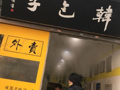 门面-韩包子(青石桥店)