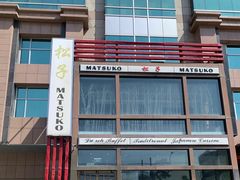 门面-松子料理(亮马桥店)