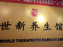 -世新养生馆(福马路店)