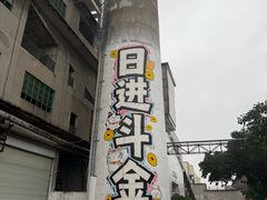 -广州市紫泥堂文化创意园景区