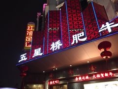 -五星桥原切肥牛火锅·30年专注好牛肉(湖塘店)