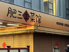 -肥三土菜馆(五四广场店)