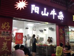 -正宗阳山牛杂(东城店)