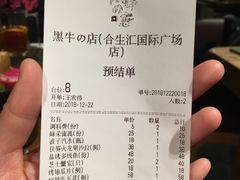 账单-黑牛の店·和牛烧肉(合生汇店)