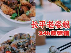 -长平老姿娘夜粥(平东一街店)