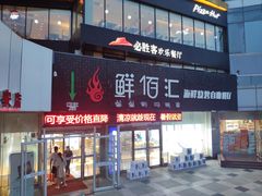 -鲜佰汇海鲜烤肉自助餐厅(银座商城泰安店)
