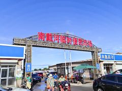 -南戴河海滨市场