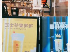 -书亦烧仙草(铁西店)