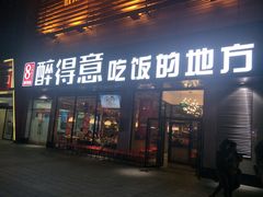 门面-醉得意·山茶油炒土鸡(泰安火车站大润发店)
