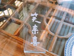 -笑来喜馄饨小笼工坊店(湖滨街店)
