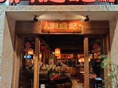 门面-洞庭记·老湖南味道(下沙店)