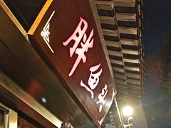 -胖鱼头·南京菜(秦淮河夫子庙店)