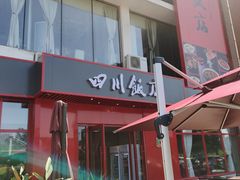 -四川饭店(长白店)