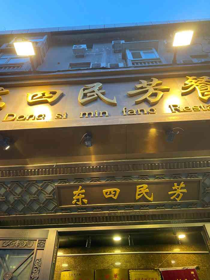 东四民芳餐厅(朝阳门总店)