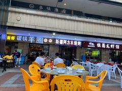 -羊圈(樊洼路店)