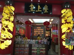 门面-皇上皇腊味店(下九路店)