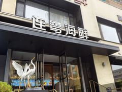 -连鹭海鲜·海肠捞饭·海胆饭(星海店)