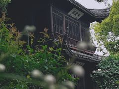 -惠山古镇·寄畅园