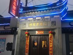 门面-三林本帮馆(中林街店)