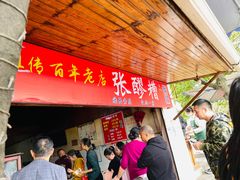 -张醪糟