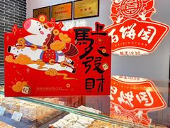 -百饼园(澳门路店)