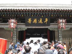 -平遥县衙
